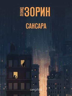 cover image of Сансара